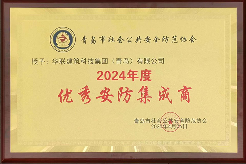 1、青島安防協(xié)會(huì)優(yōu)秀安防集成商.jpg